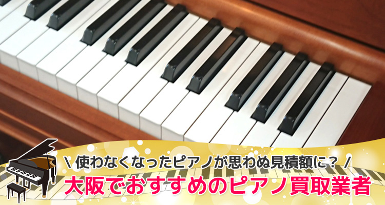 大阪でおすすめのピアノ買取業者