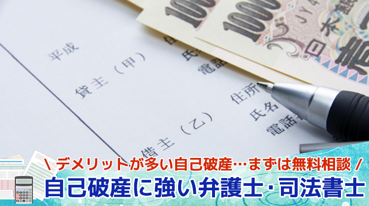 自己破産に強い弁護士・司法書士