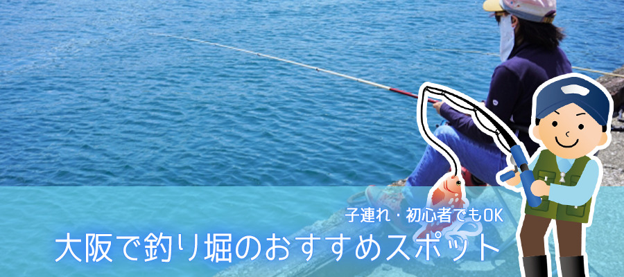 大阪で釣り堀のおすすめ8選！子連れ・初心者でもOK
