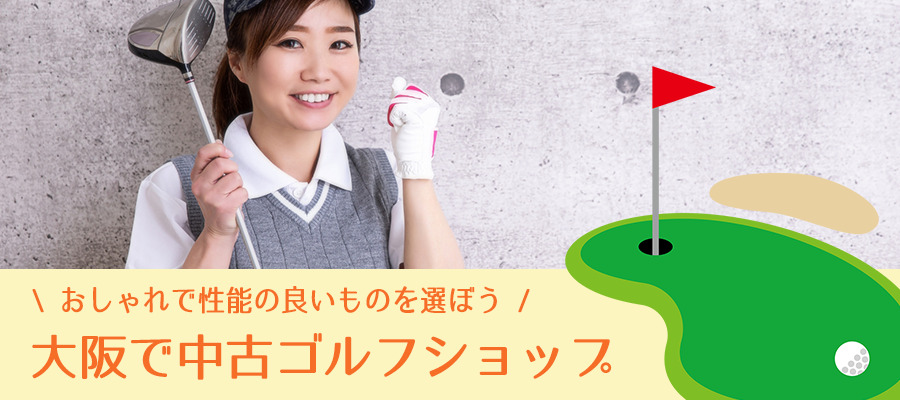 大阪で中古ゴルフショップのおすすめ5選！おしゃれで性能の良いものを選ぼう